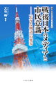 &nbsp;&nbsp;&nbsp; 戦後日本のメディアと市民意識 単行本 の詳細 出版社: ミネルヴァ書房 レーベル: 叢書・現代社会のフロンティア 作者: 大石裕 カナ: センゴニホンノメディアトシミンイシキ / オオイシユタカ サイズ: 単行本 ISBN: 4623062393 発売日: 2012/03/01 関連商品リンク : 大石裕 ミネルヴァ書房 叢書・現代社会のフロンティア