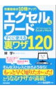 【中古】エクセル&ワードすぐに使える裏ワザ120 / 林学(コンピュータ)