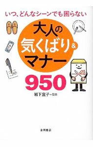 &nbsp;&nbsp;&nbsp; 大人の気くばり＆マナー950 文庫 の詳細 出版社: 永岡書店 レーベル: 作者: 岩下宣子 カナ: オトナノキクバリアンドマナーキュウヒャクゴジュウ / イワシタノリコ サイズ: 文庫 ISBN: 4522430330 発売日: 2012/03/01 関連商品リンク : 岩下宣子 永岡書店