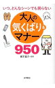 【中古】大人の気くばり＆マナー950 / 岩下宣子