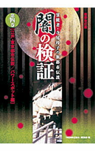 【中古】闇の検証 第4巻/ 朝日新聞出版