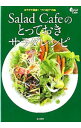【中古】Salad Cafeのとっておきサラダレシピ / ケンコーマヨネーズ株式会社