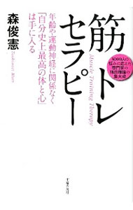 【中古】筋トレセラピー / 森俊憲