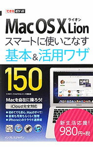 【中古】Mac　OS　X　Lionスマートに使いこなす基本＆活用ワザ150 / リブロワークス