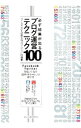 必ず結果が出るブログ運営テクニック100 / 小暮正人