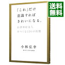 【中古】「これ」だけ意識すればきれいになる。 / 小林弘幸