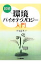 &nbsp;&nbsp;&nbsp; 図解環境バイオテクノロジー入門 単行本 の詳細 出版社: 日刊工業新聞社 レーベル: 作者: 軽部征夫 カナ: ズカイカンキョウバイオテクノロジーニュウモン / カルベイサオ サイズ: 単行本 ISBN: 4526068508 発売日: 2012/03/01 関連商品リンク : 軽部征夫 日刊工業新聞社