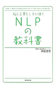 【中古】脳と言葉を上手に使うNLPの教科書 / 前田忠志（1971−）