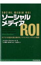 【中古】ソーシャルメディアROI / BlanchardOlivier