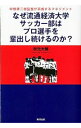 【中古】なぜ流通経済大学サッカー部はプロ選手を輩出し続けるのか? / 秋元大輔