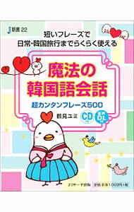 【中古】魔法の韓国語会話 / 鶴見ユミ