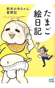 【中古】たまご絵日記 / ナナイロペリカン