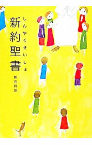 楽天市場】新共同訳 聖書 中古の通販 楽天市場】新共同訳 聖書 中古の通販