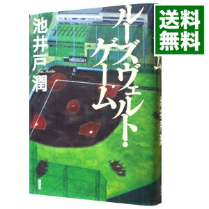 【中古】ルーズヴェルト ゲーム / 池井戸潤