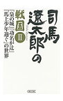 【中古】司馬遼太郎の戦国(2)−『梟の城』『功名が辻』『馬上少年過ぐ』の世界− / 週刊朝日編集部【編】