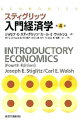 【中古】スティグリッツ入門経済学 【第4版】 / ジョセフ・E.スティグリッツ