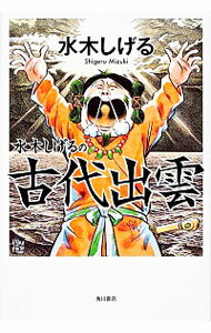 【中古】水木しげるの古代出雲 / 水木しげる