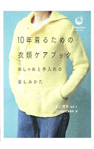 【中古】10年着るための衣類ケアブック / 石川理恵
