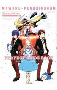 【中古】『輪るピングドラム』公式完全ガイドブック生存戦略のすべて /