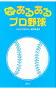 【中古】みんなのあるあるプロ野球 / カネシゲタカシ