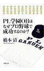 【中古】PL学園OBはなぜプロ野球で成功するのか？ / 橋本清（1969−）