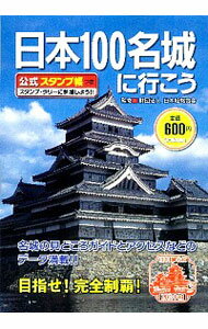 【中古】【全品10倍 5/15限定】日本100名城に行こう / 日本城郭協会