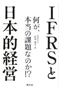 【中古】IFRSと日本的経営 / 正司素子