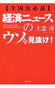 【中古】経済ニュースのウソを見抜け! / 上念司