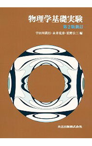 【中古】物理学基礎実験 / 宇田川真行