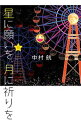 【中古】星に願いを、月に祈りを / 中村航