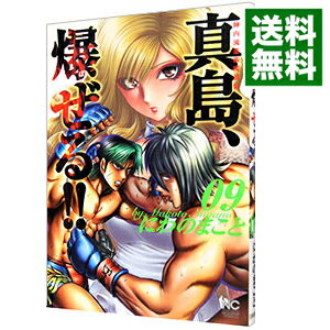 【中古】陣内流柔術流浪伝　真島、爆ぜる！！ 9/ にわのまこと