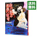 【中古】砕け散る薔薇の宿命(薔薇の宿命シリーズ1) / 犬飼のの ボーイズラブ小説