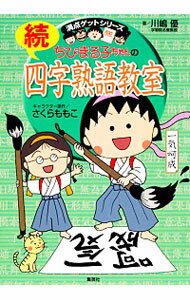 【中古】ちびまる子ちゃんの四字熟語教室 続/ 川嶋優