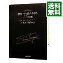 【中古】世界一の美女を創る72の言葉 / LigronIn〓s