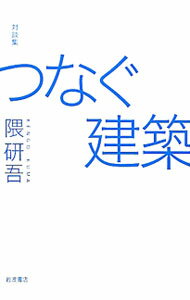【中古】つなぐ建築 / 隈研吾