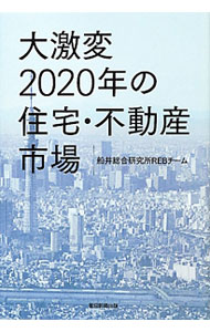 &nbsp;&nbsp;&nbsp; 大激変2020年の住宅・不動産市場 単行本 の詳細 出版社: 朝日新聞出版 レーベル: 作者: 船井総合研究所 カナ: ダイゲキヘンニセンニジュウネンノジュウタクフドウサンシジョウ / フナイソウゴウケンキュウジョ サイズ: 単行本 ISBN: 4023310322 発売日: 2012/04/01 関連商品リンク : 船井総合研究所 朝日新聞出版