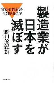 &nbsp;&nbsp;&nbsp; 製造業が日本を滅ぼす 単行本 の詳細 出版社: ダイヤモンド社 レーベル: 作者: 野口悠紀雄 カナ: セイゾウギョウガニホンオホロボス / ノグチユキオ サイズ: 単行本 ISBN: 4478021194 発売日: 2012/04/01 関連商品リンク : 野口悠紀雄 ダイヤモンド社