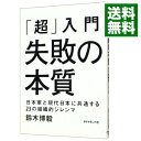 【中古】【全品10倍！2/25限定】「超」入門　失敗の本質 / 鈴木博毅