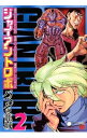 【中古】ジャイアントロボ−バベルの籠城− 2/ 戸田泰成