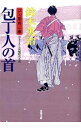 包丁人の首　（口入屋用心棒シリーズ22） / 鈴木英治