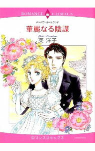 【中古】華麗なる陰謀 / バーバラ・カートランド