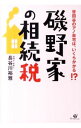 【中古】磯野家の相続税　世田谷の