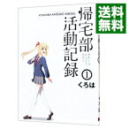 【中古】帰宅部活動記録 1/ くろは