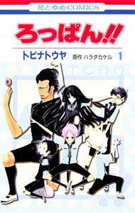 &nbsp;&nbsp;&nbsp; ろっぱん！！ 1 新書版 の詳細 出版社: 白泉社 レーベル: 花とゆめCOMICS 作者: トビナトウヤ カナ: ロッパン / トビナトウヤ サイズ: 新書版 ISBN: 9784592194811 発売日: 2012/05/18 関連商品リンク : トビナトウヤ 白泉社 花とゆめCOMICS　　ろっぱん！！ まとめ買いは こちら