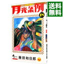 【中古】月光条例 18/ 藤田和日郎