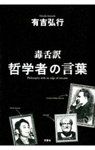 【中古】毒舌訳　哲学者の言葉 / 有吉弘行