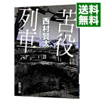 【中古】【全品10倍！4/25限定】苦役列車 / 西村賢太