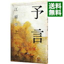 【中古】予言 / 江原啓之