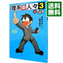 【中古】【全品10倍!9/15限定】理系の人々 3/ よしたに