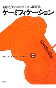 【中古】ゲーミフィケーション / 神馬豪
